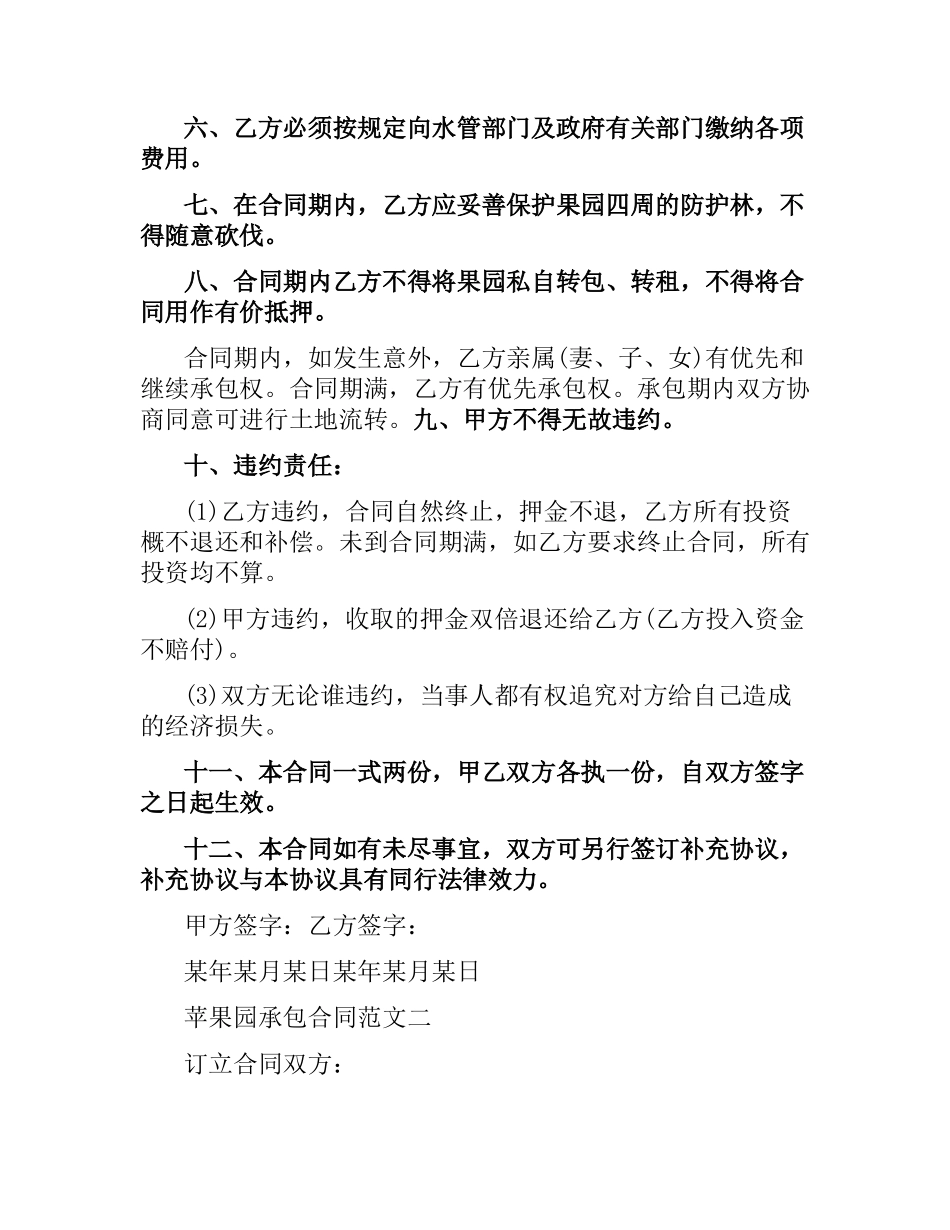 苹果园承包合同范本.docx_第3页