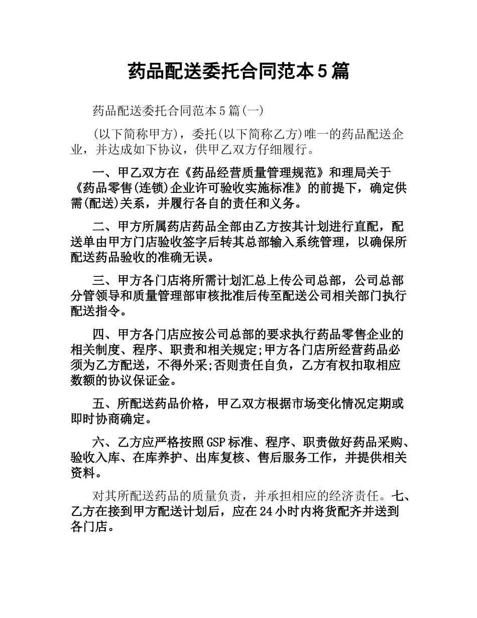 药品配送委托合同范本5篇.docx_第1页