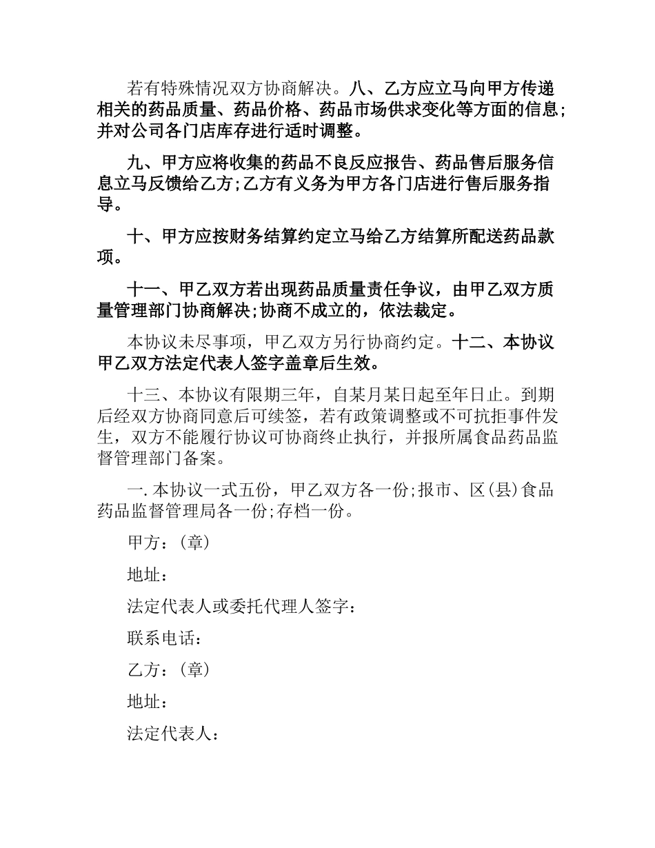 药品配送委托合同范本5篇.docx_第2页