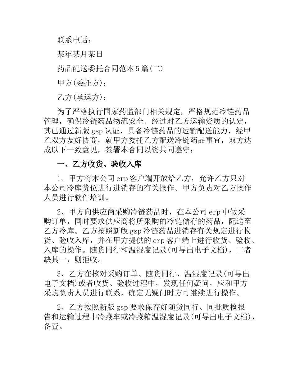 药品配送委托合同范本5篇.docx_第3页
