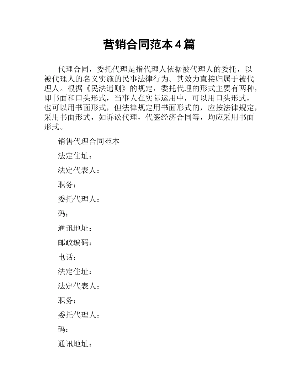 营销合同范本4篇.docx_第1页