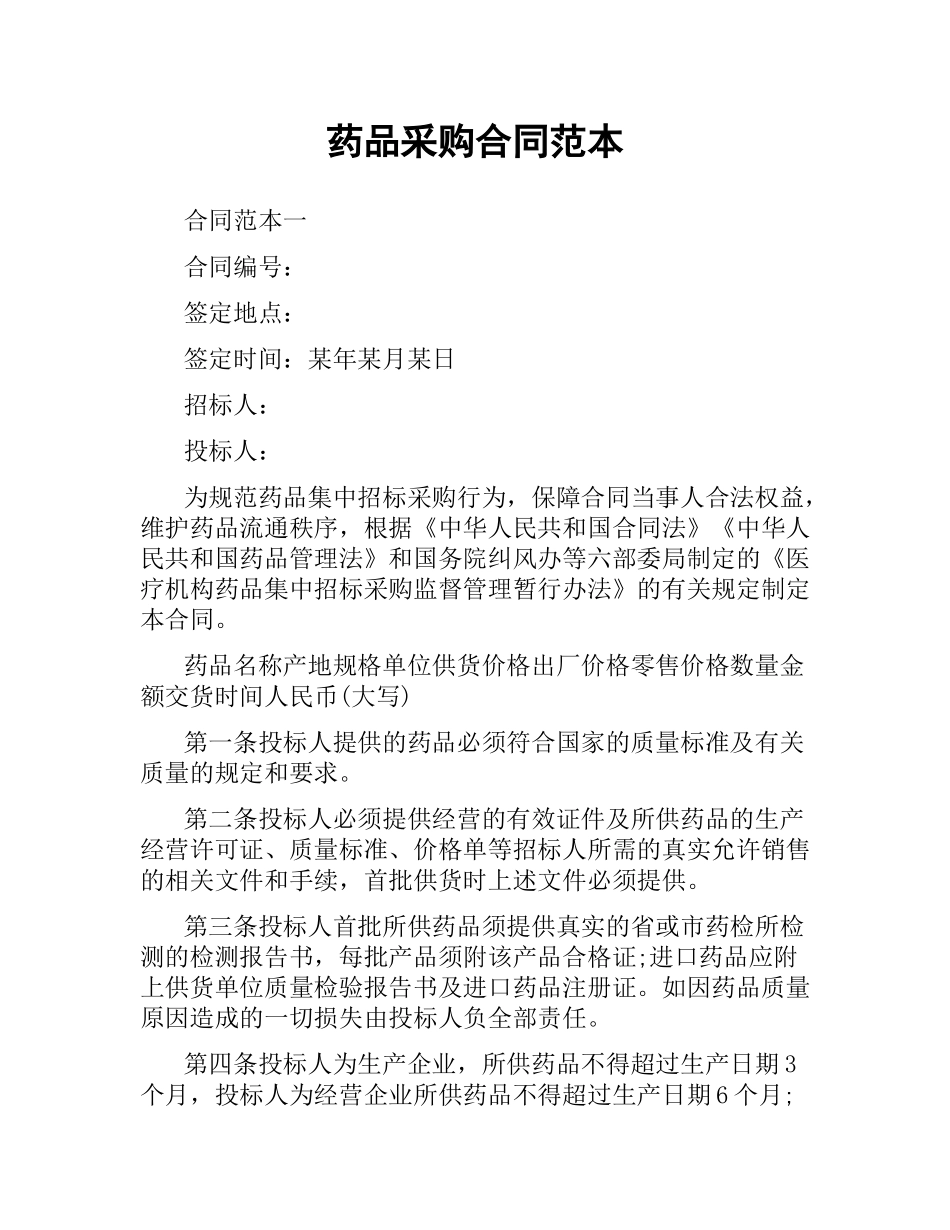 药品采购合同范本.docx_第1页