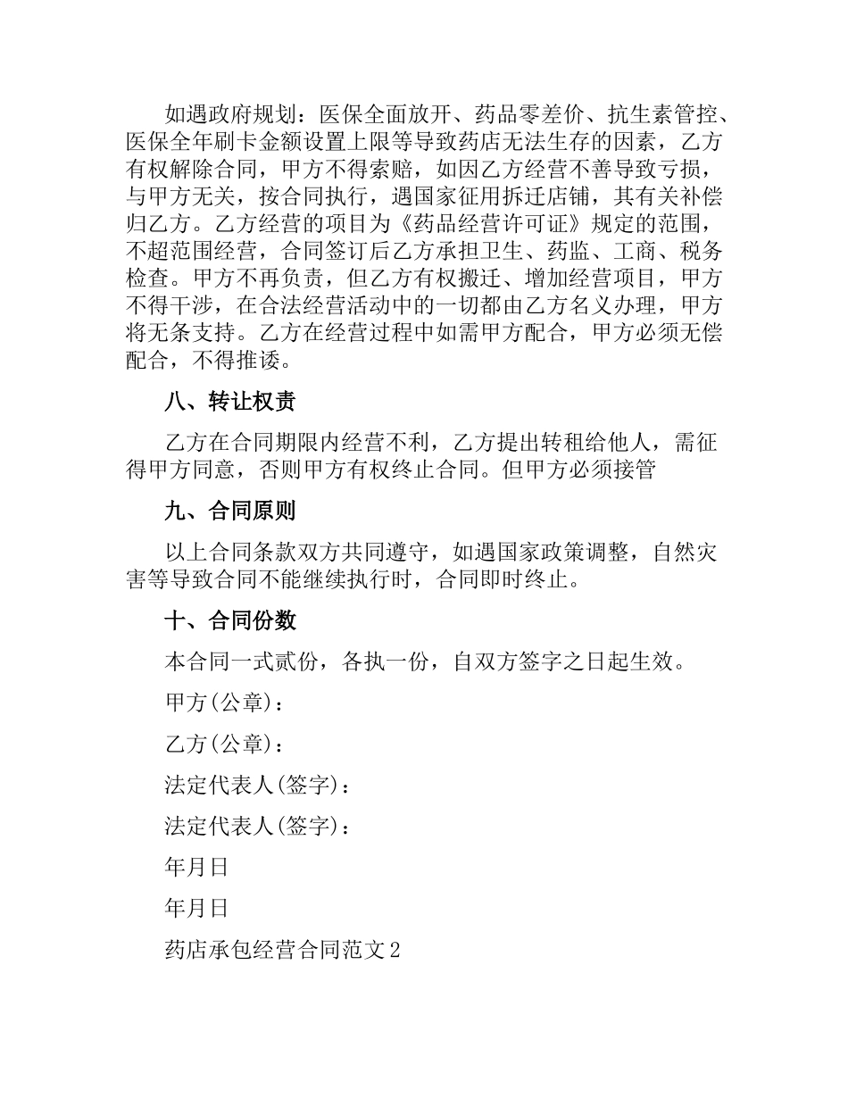 药店承包经营合同.docx_第3页