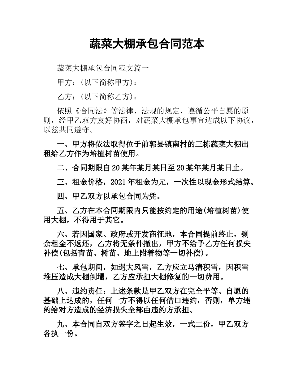 蔬菜大棚承包合同范本.docx_第1页
