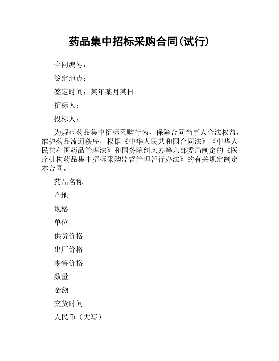 药品集中招标采购合同(试行).docx_第1页