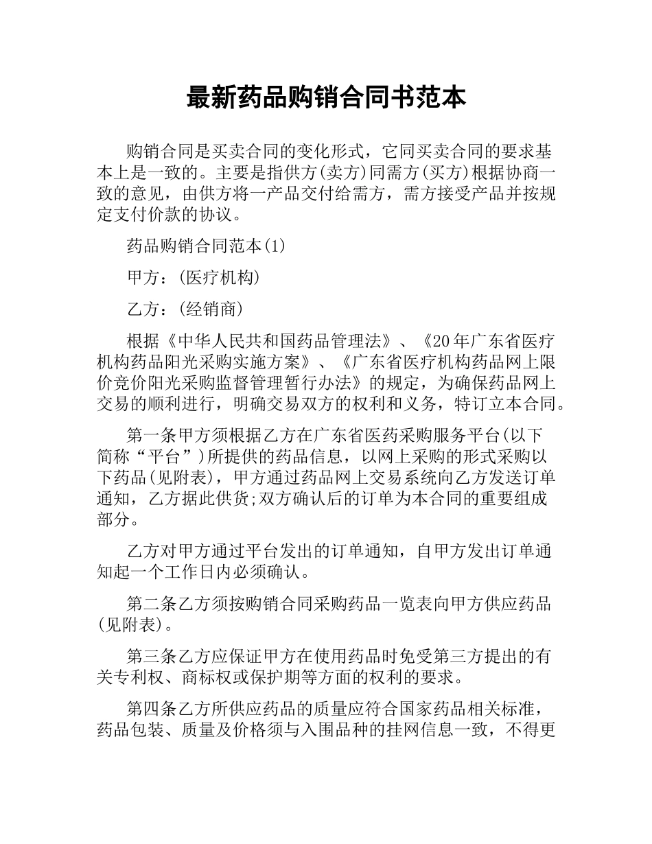 药品购销合同书范本 .docx_第1页