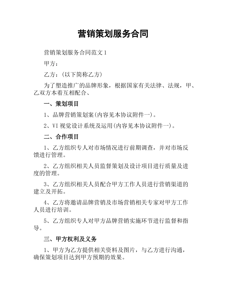 营销策划服务合同.docx_第1页