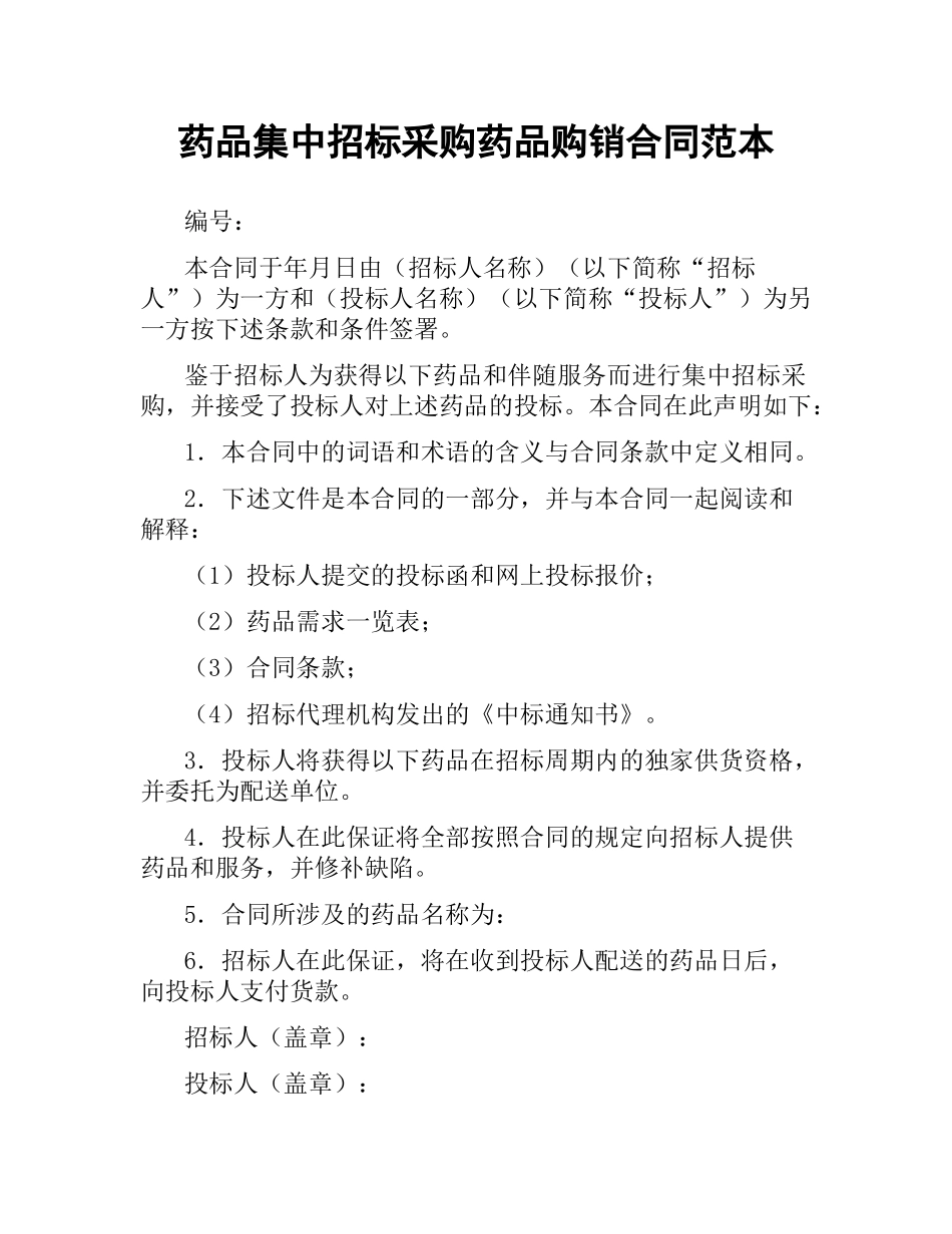 药品集中招标采购药品购销合同范本.docx_第1页