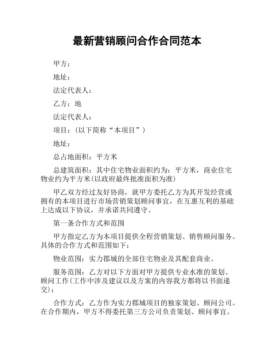 营销顾问合作合同范本.docx_第1页