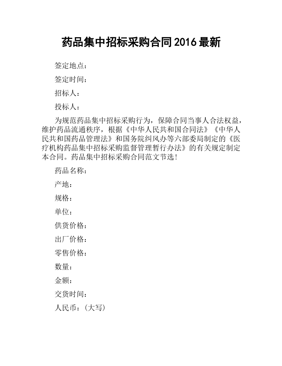 药品集中招标采购合同2016.docx_第1页