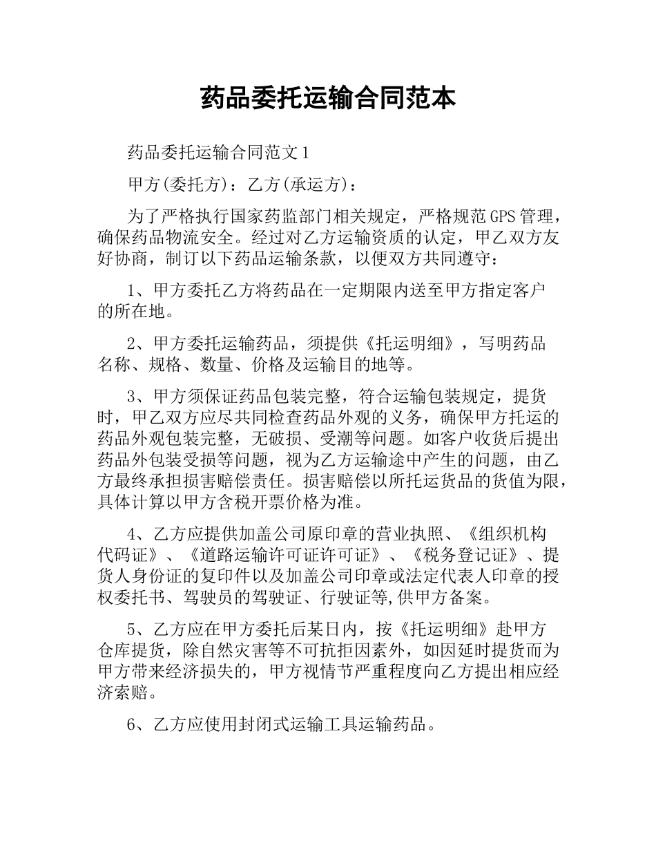 药品委托运输合同范本.docx_第1页