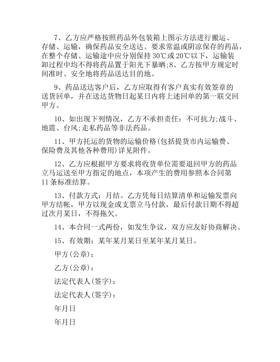 药品委托运输合同范本.docx_第2页