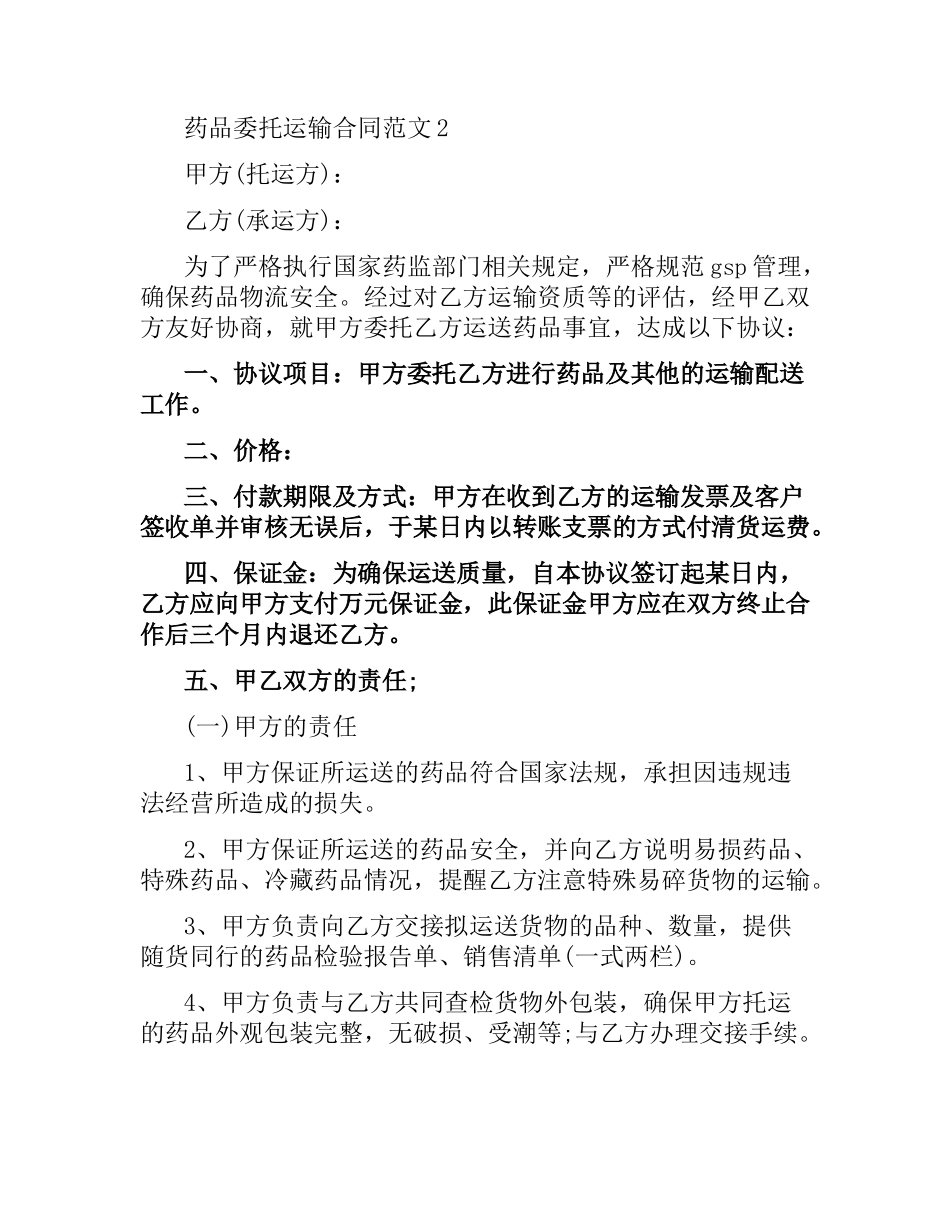 药品委托运输合同范本.docx_第3页