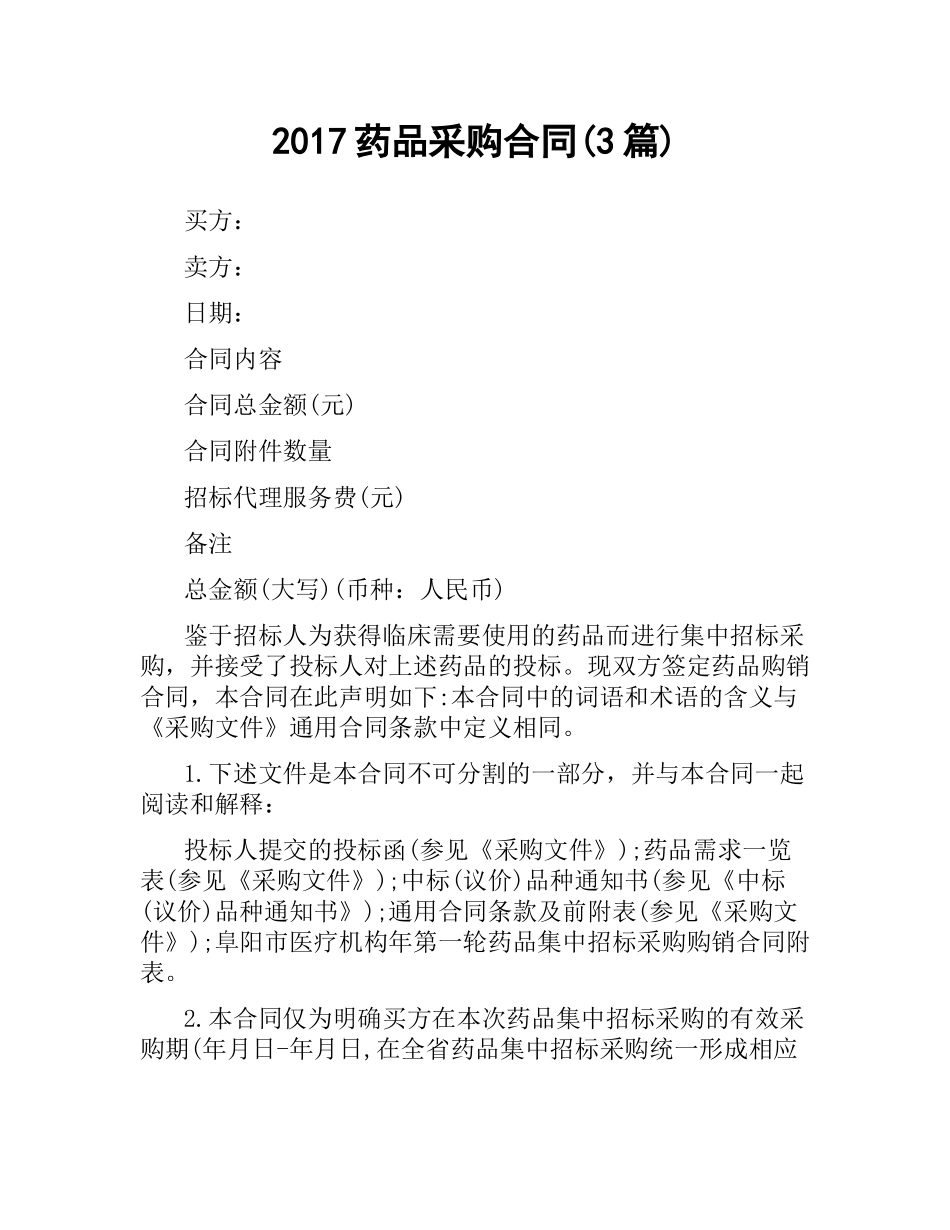 药品采购合同(3篇).docx_第1页