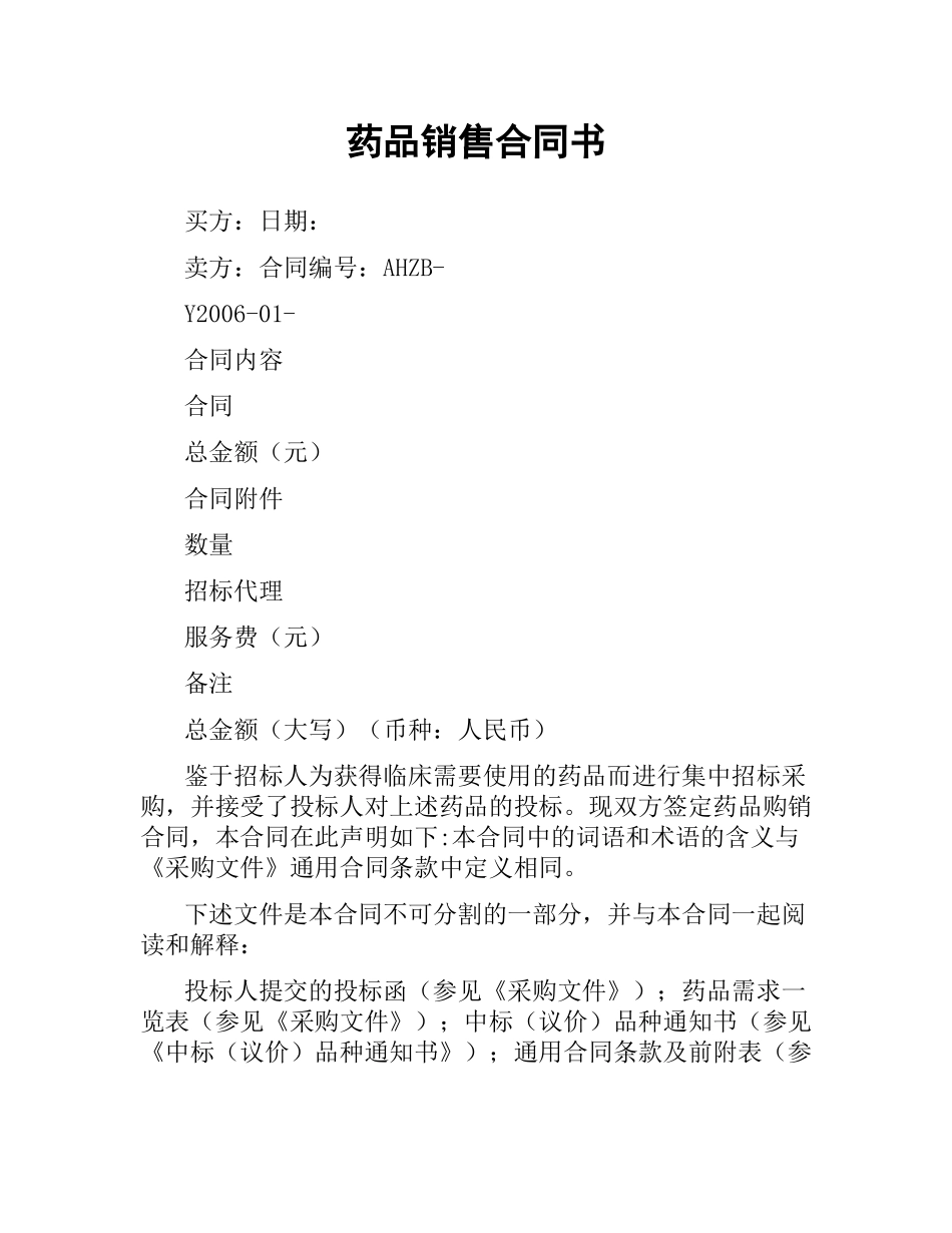 药品销售合同书.docx_第1页