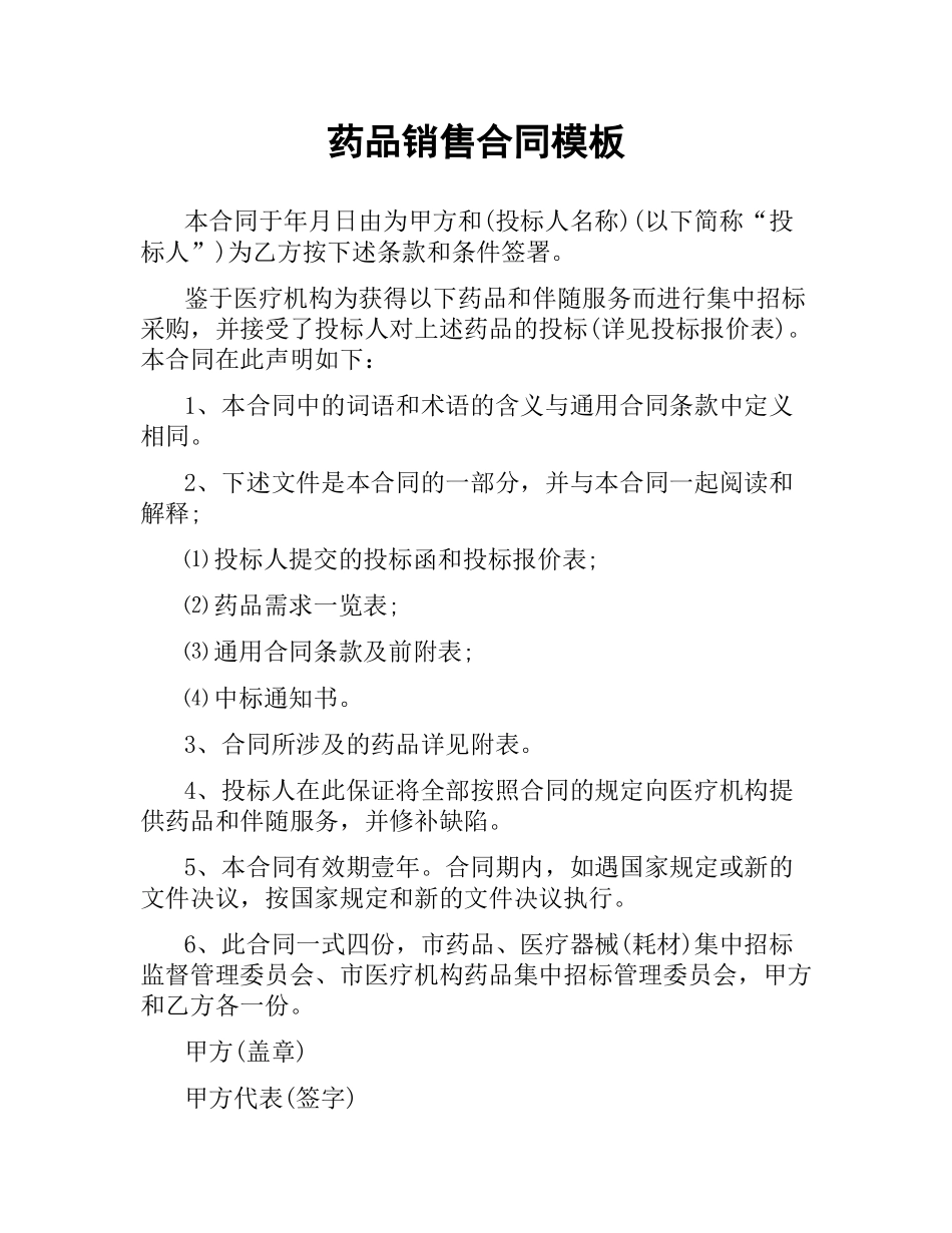 药品销售合同模板.docx_第1页