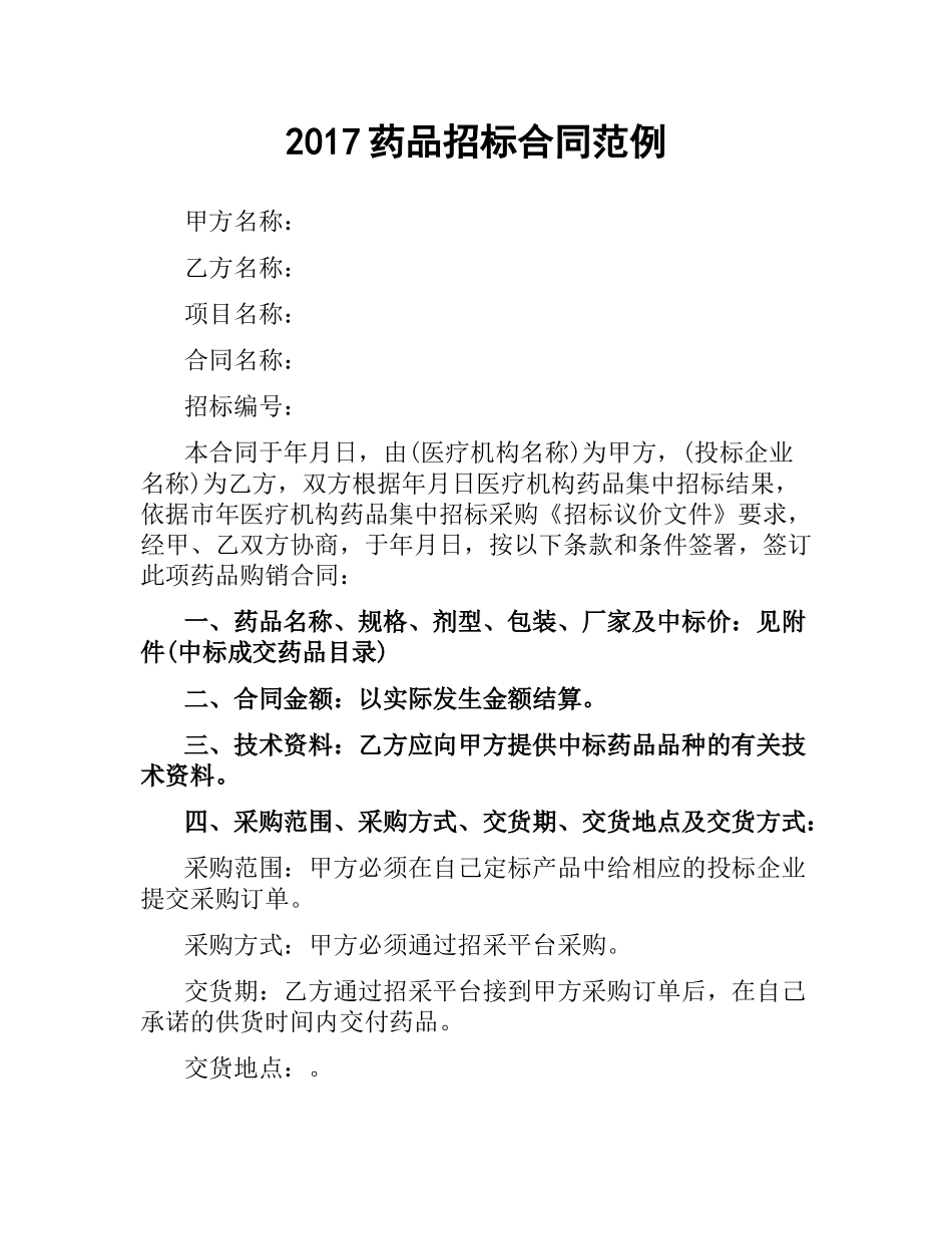 药品招标合同范例.docx_第1页