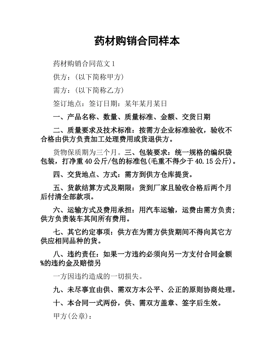 药材购销合同样本.docx_第1页