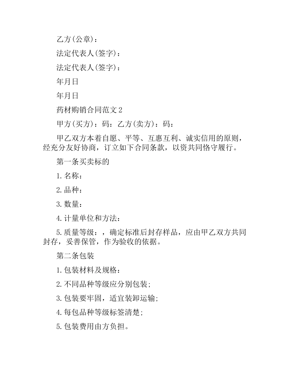 药材购销合同样本.docx_第2页