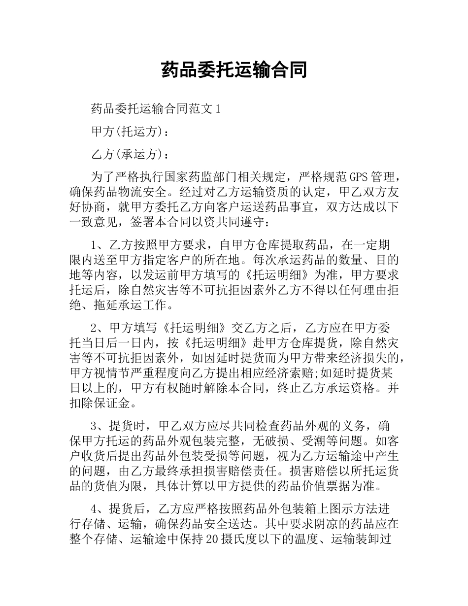 药品委托运输合同.docx_第1页