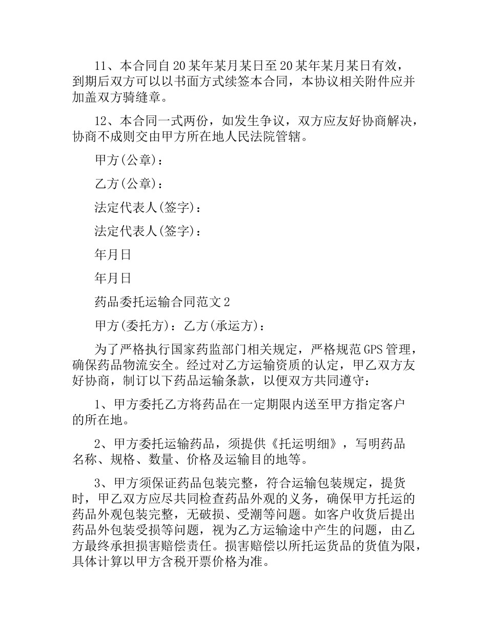 药品委托运输合同.docx_第3页