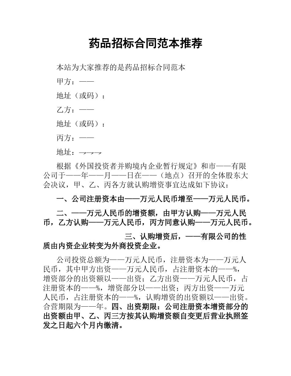 药品招标合同范本推荐.docx_第1页