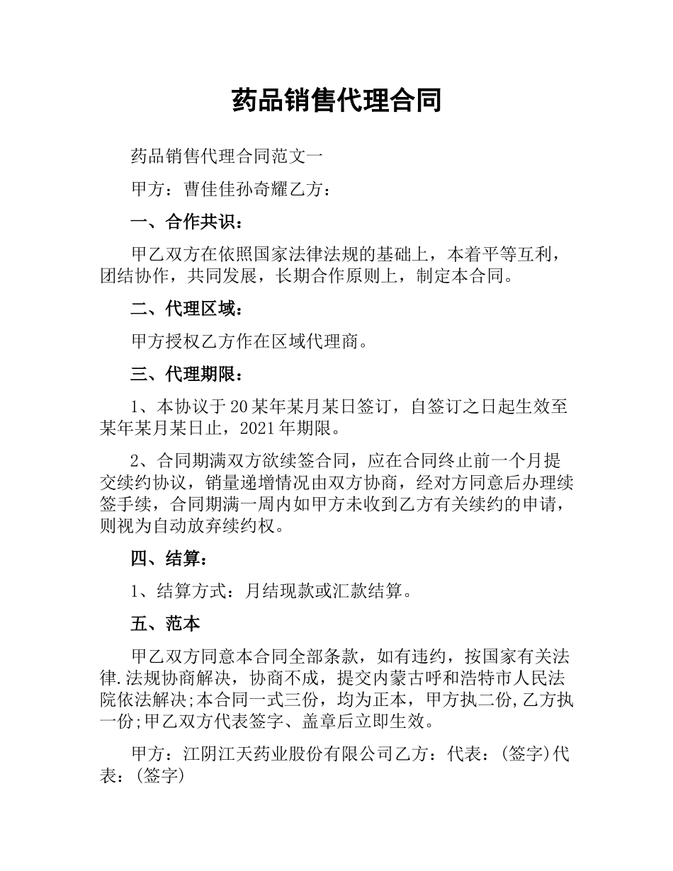 药品销售代理合同.docx_第1页