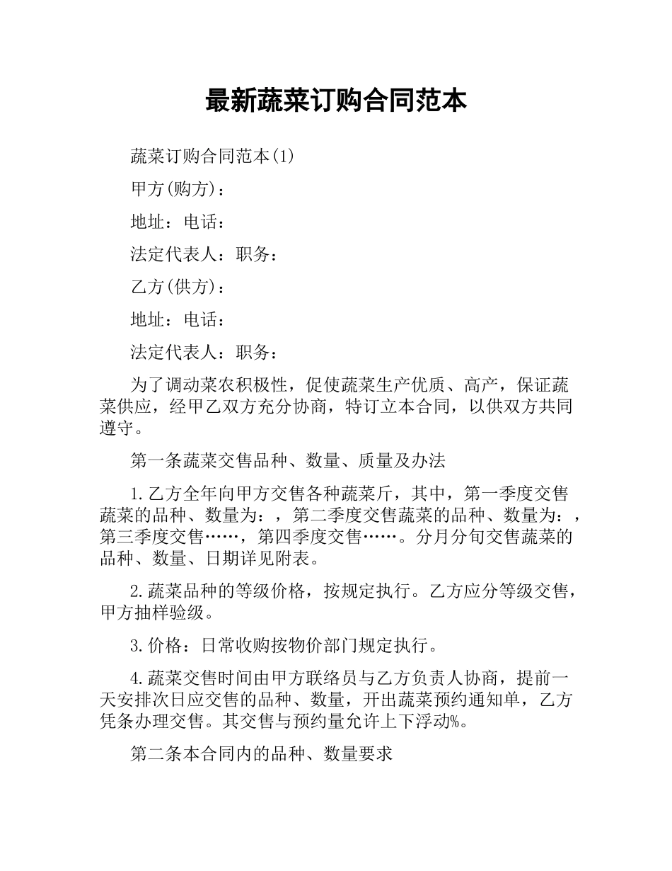蔬菜订购合同范本 .docx_第1页