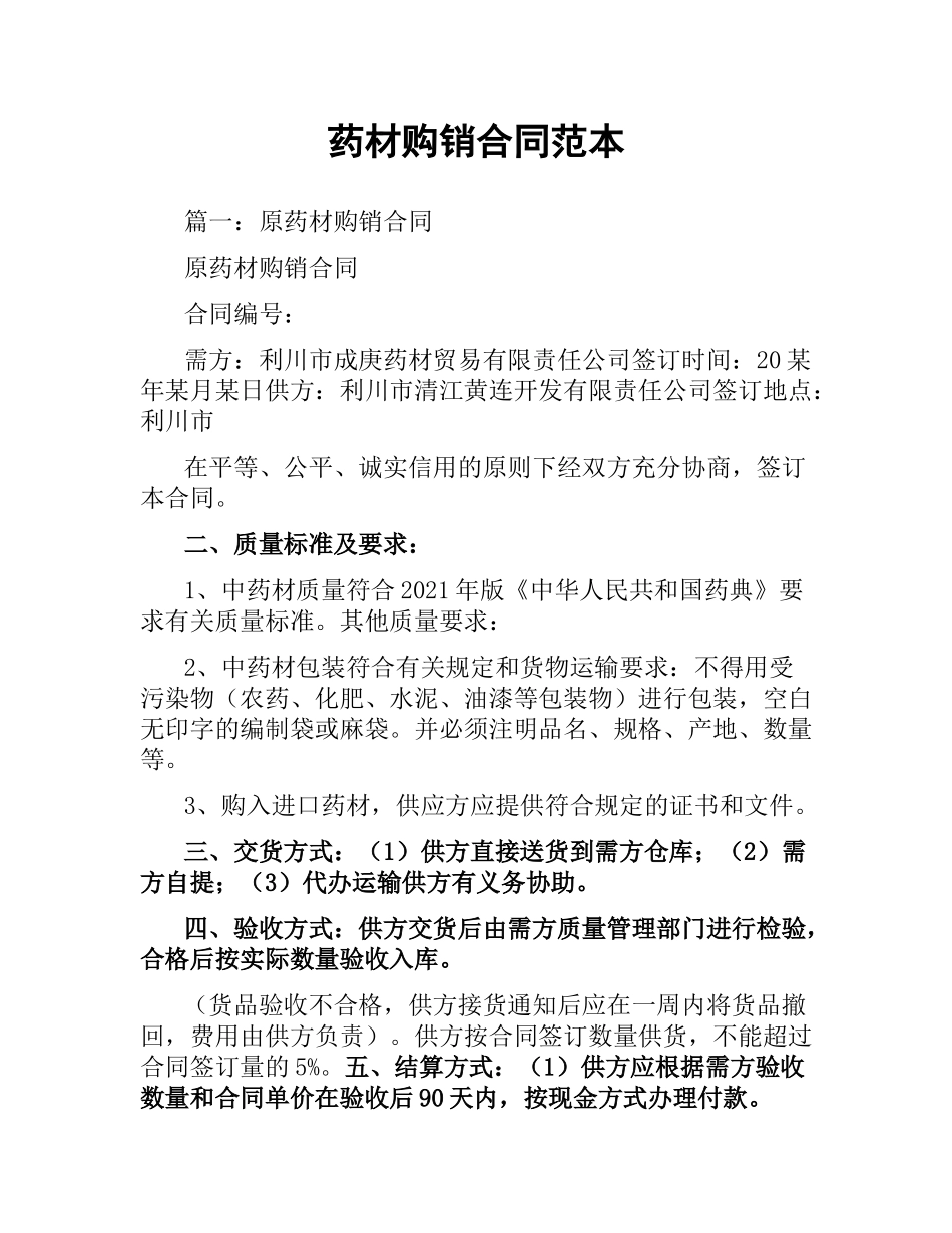 药材购销合同范本.docx_第1页