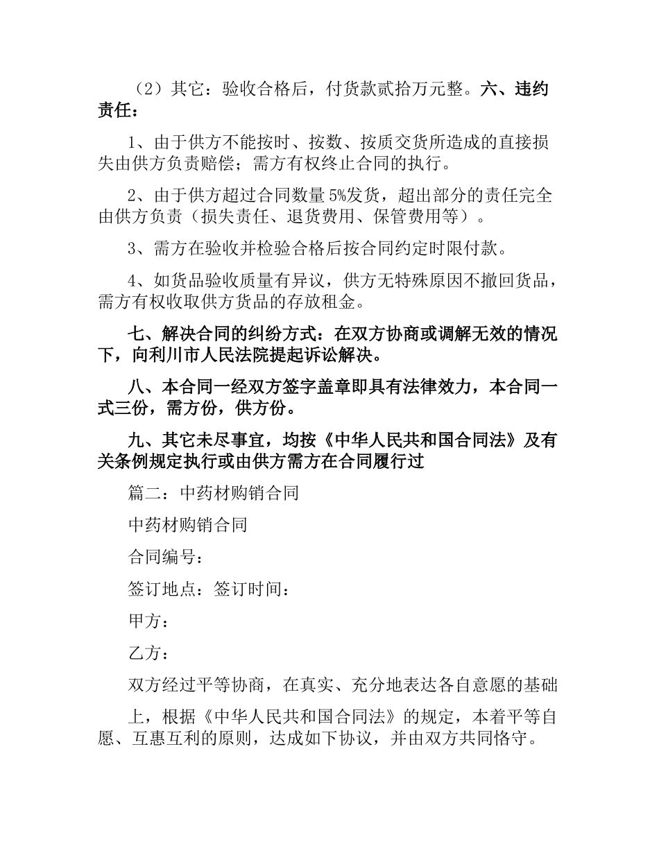 药材购销合同范本.docx_第2页