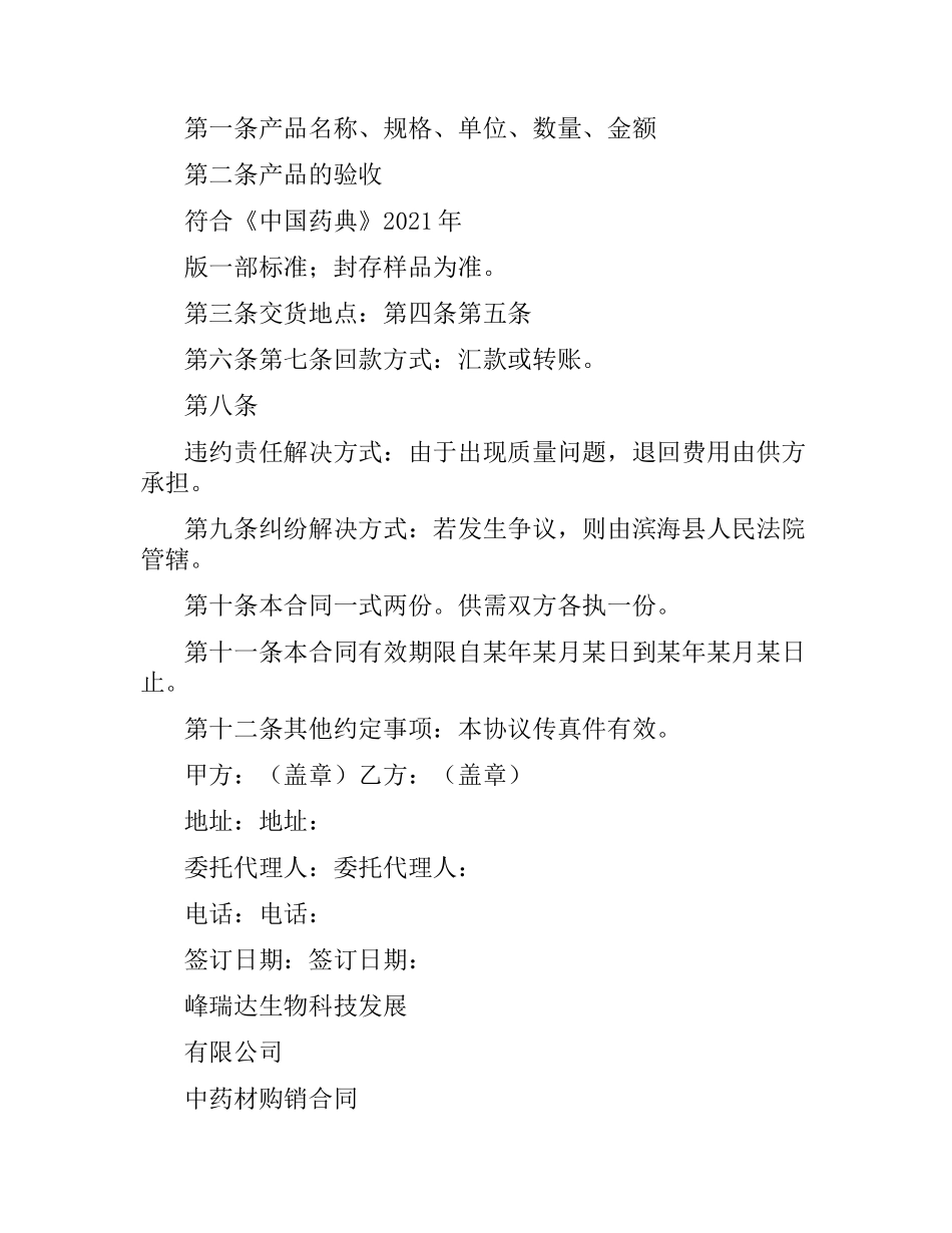 药材购销合同范本.docx_第3页