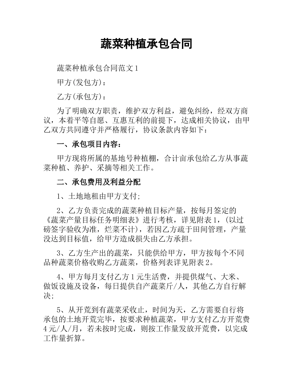 蔬菜种植承包合同.docx_第1页