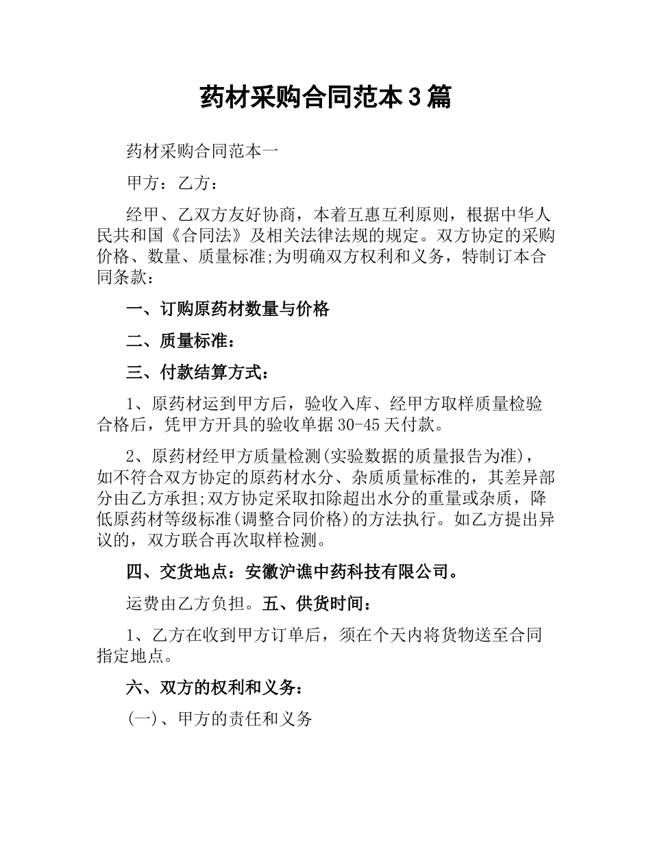 药材采购合同范本3篇.docx_第1页
