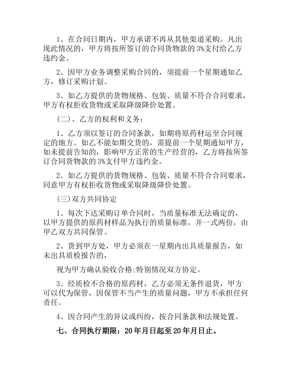 药材采购合同范本3篇.docx_第2页