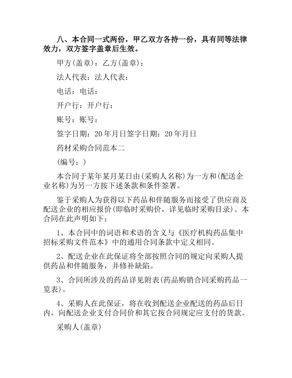药材采购合同范本3篇.docx_第3页