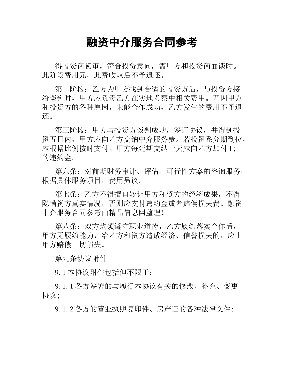 融资中介服务合同参考.docx_第1页