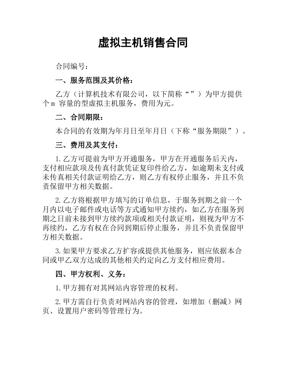 虚拟主机销售合同.docx_第1页