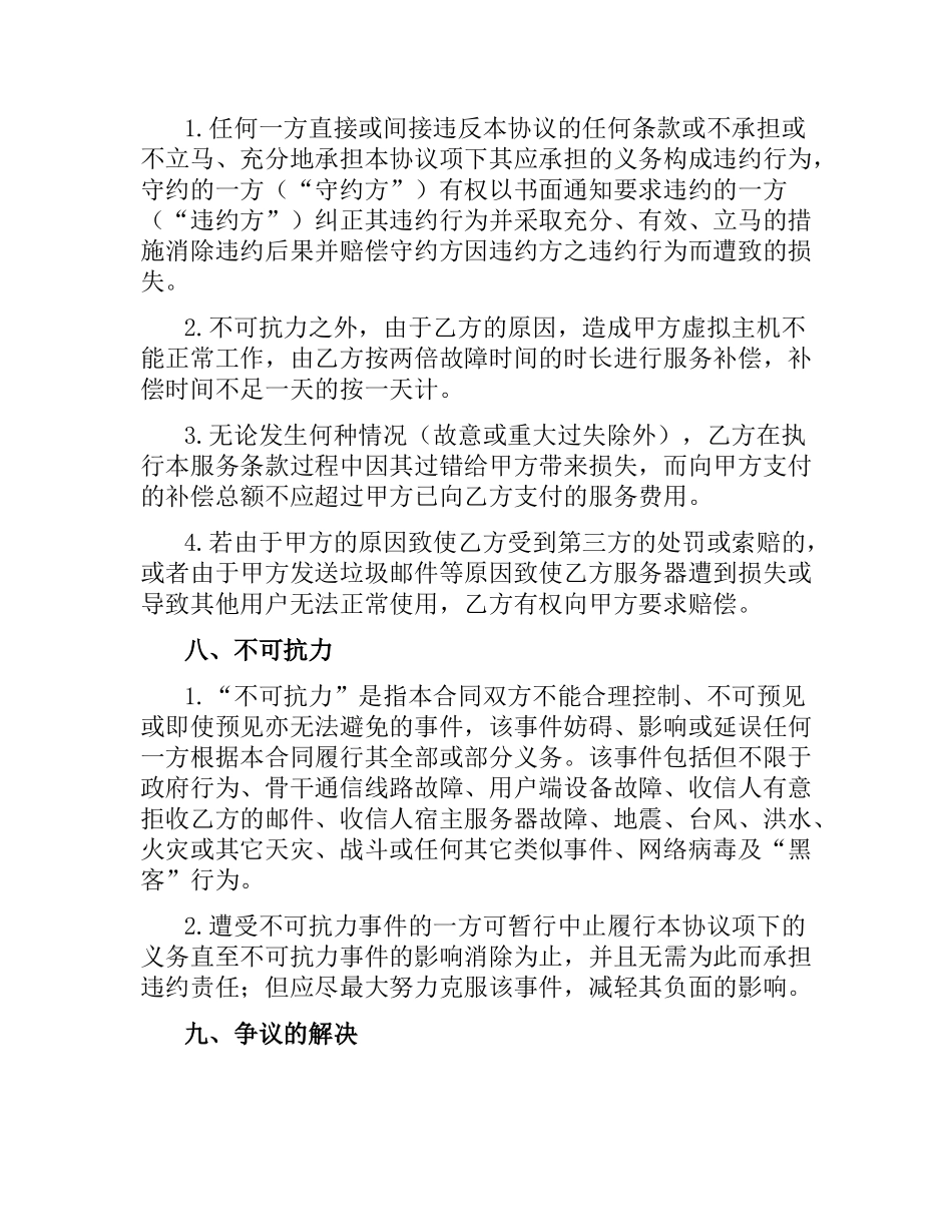 虚拟主机销售合同.docx_第3页