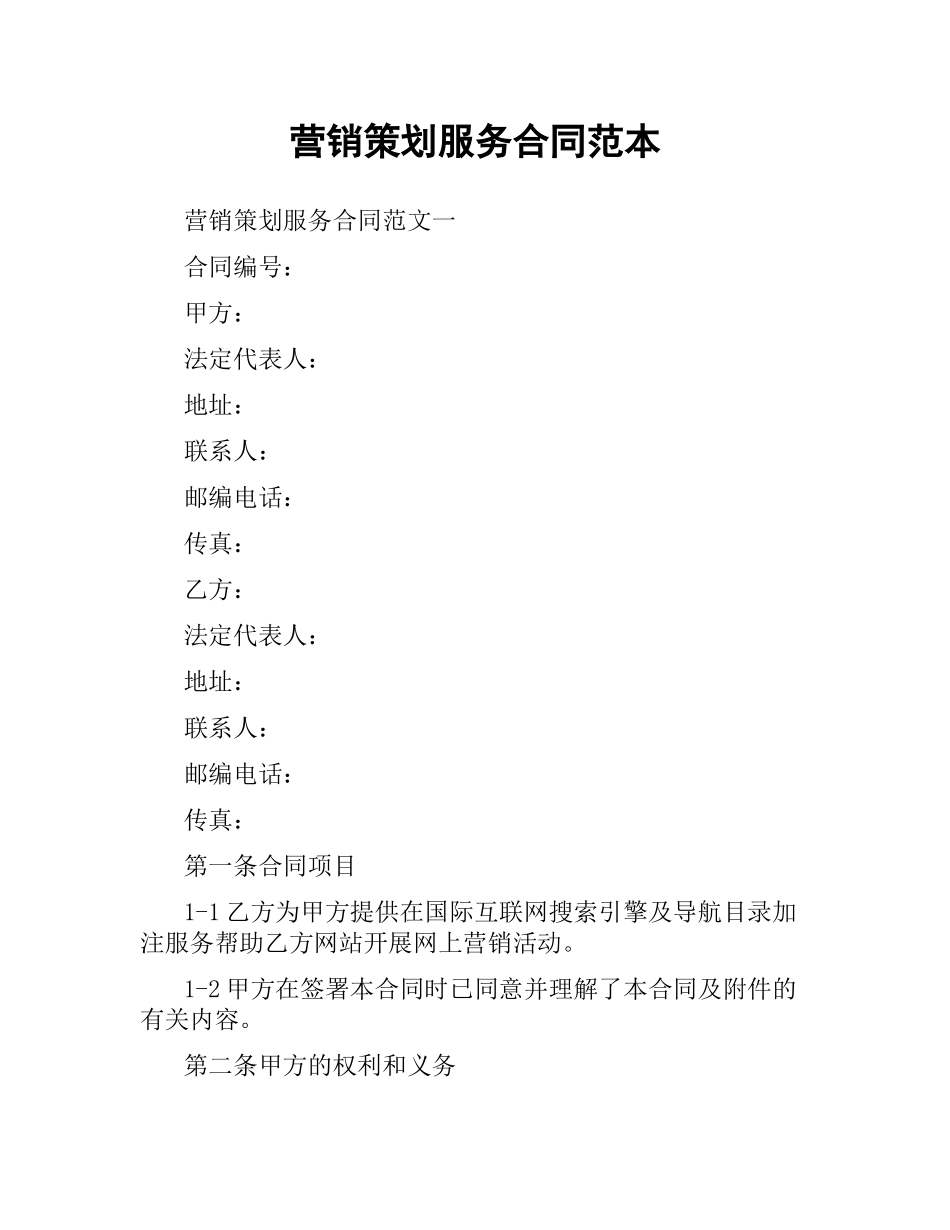 营销策划服务合同范本.docx_第1页