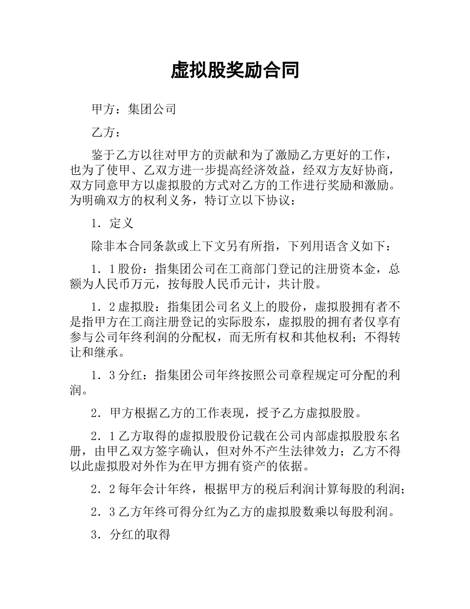 虚拟股奖励合同.docx_第1页