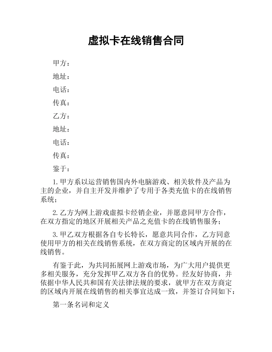 虚拟卡在线销售合同（二）.docx_第1页