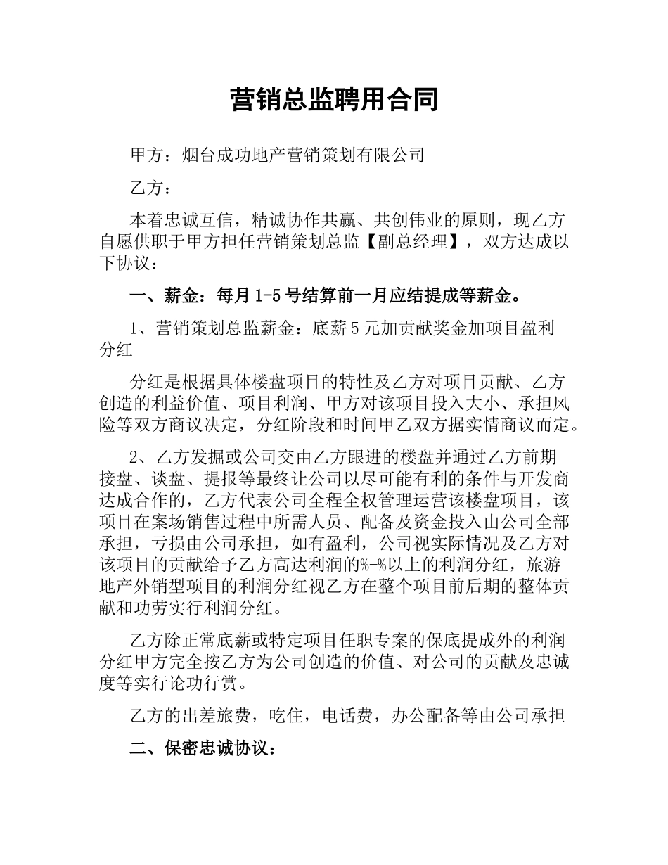 营销总监聘用合同.docx_第1页