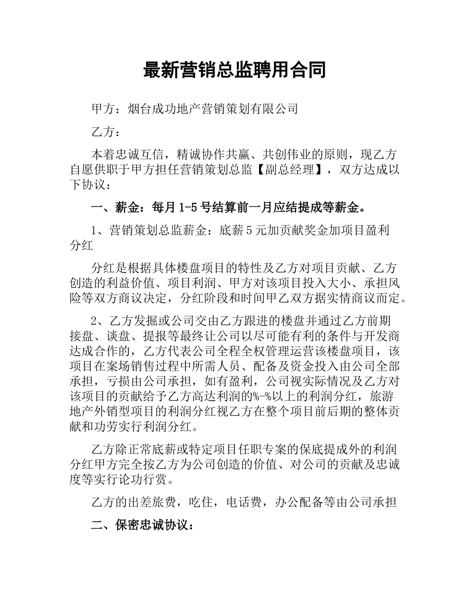 营销总监聘用合同 .docx_第1页