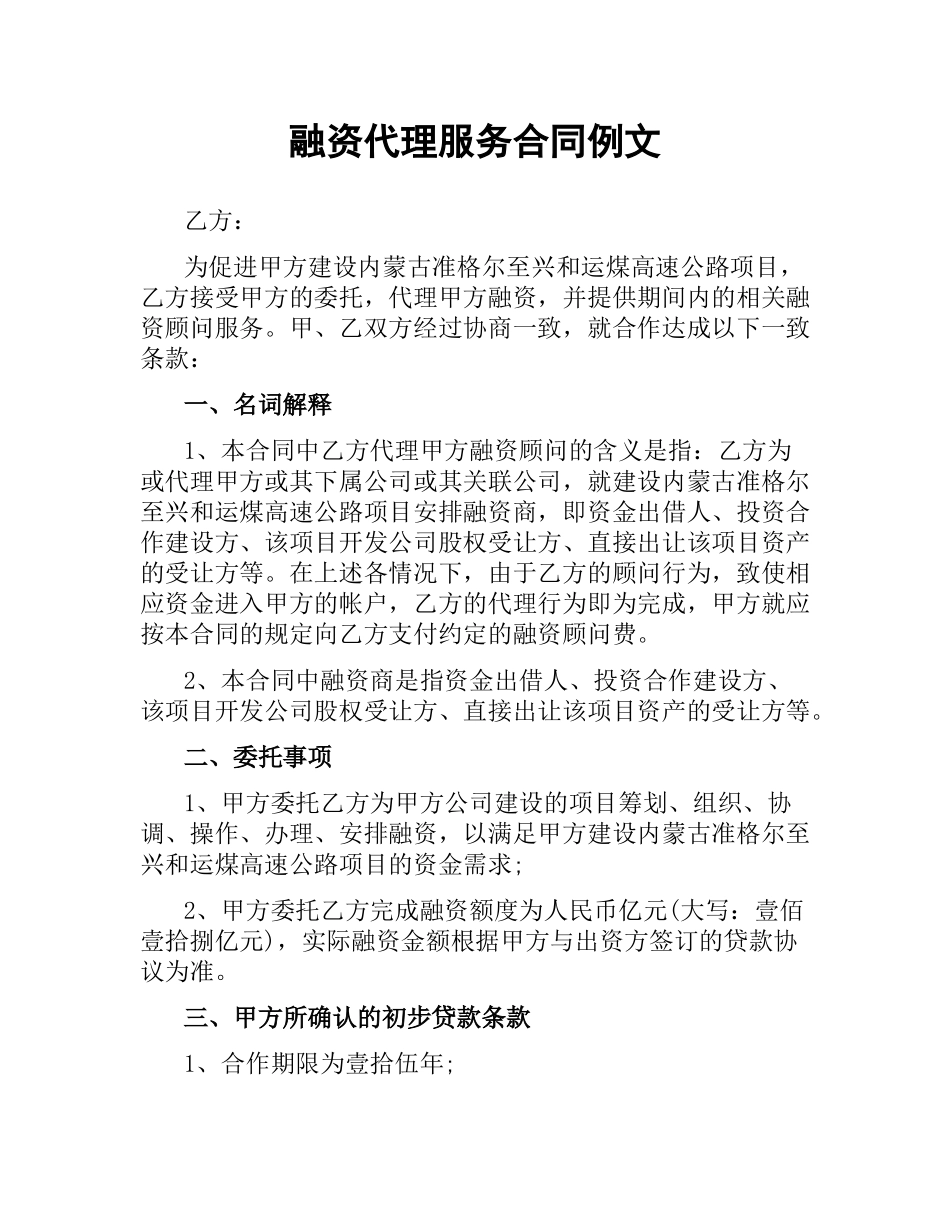 融资代理服务合同例文.docx_第1页