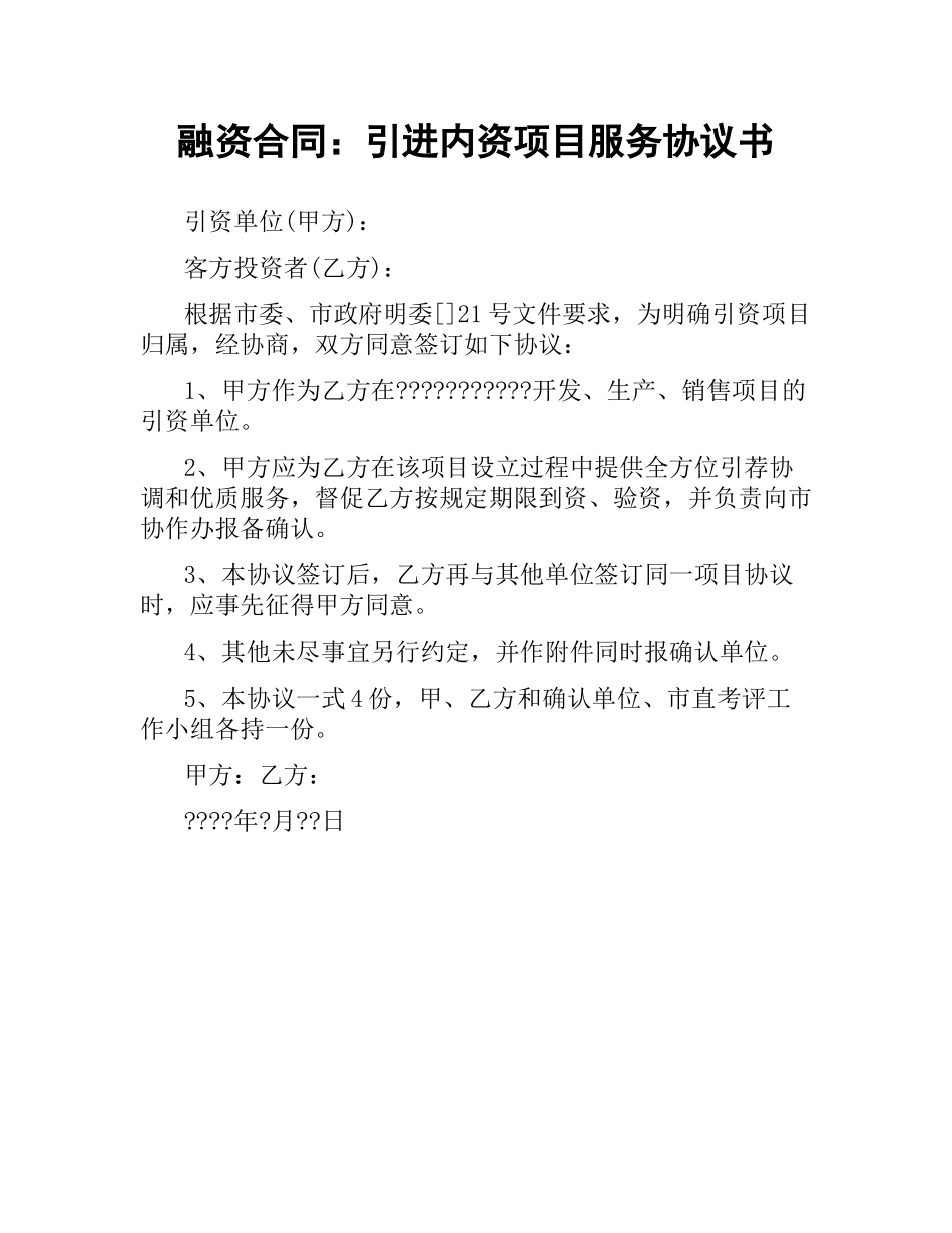 融资合同：引进内资项目服务协议书.docx_第1页