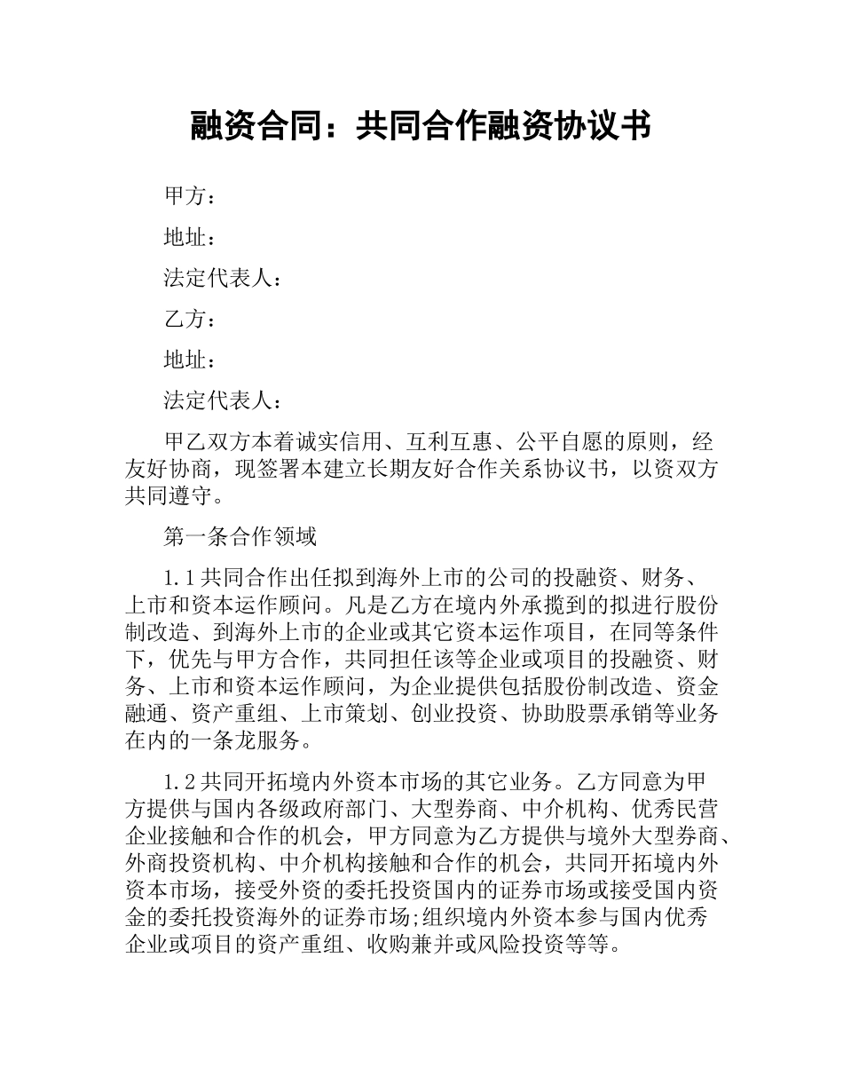 融资合同：共同合作融资协议书.docx_第1页