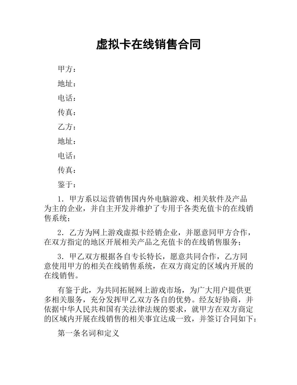 虚拟卡在线销售合同.docx_第1页