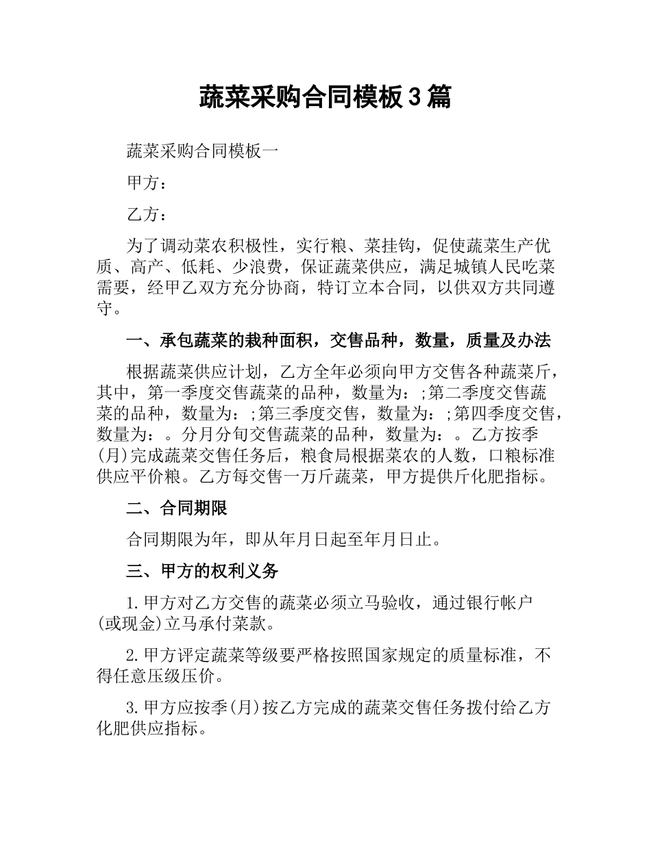 蔬菜采购合同模板3篇.docx_第1页