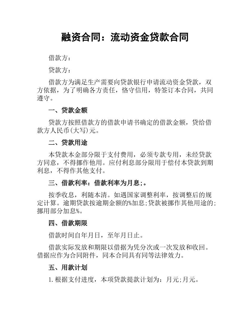 融资合同：流动资金贷款合同.docx_第1页