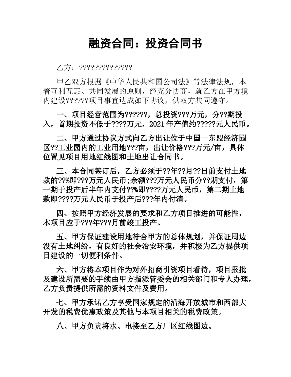 融资合同：投资合同书.docx_第1页